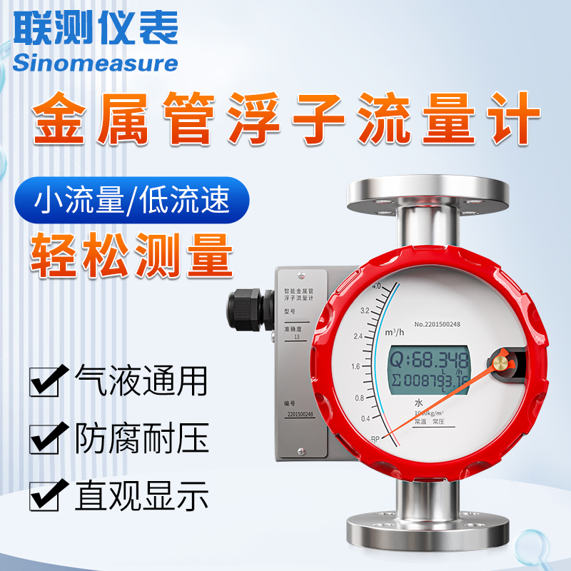 金屬管浮子流量計
