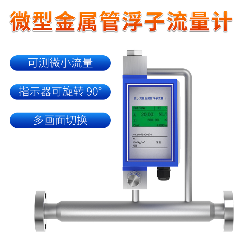 聯(lián)測_FRM200-微型金屬管流量計_液晶款_