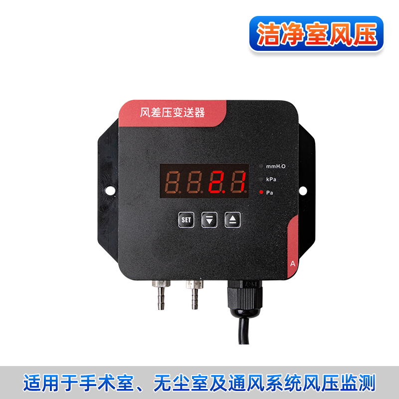 PD050數字風差壓變送器