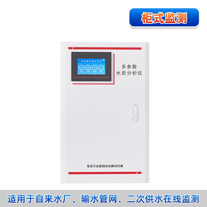 多參數水質在線分析儀